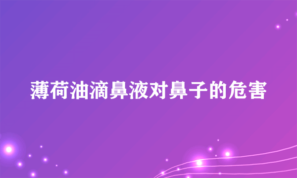 薄荷油滴鼻液对鼻子的危害