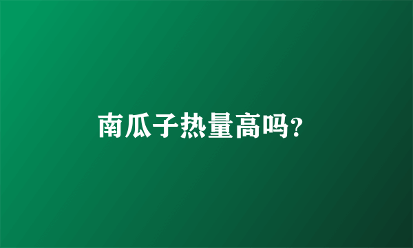 南瓜子热量高吗？