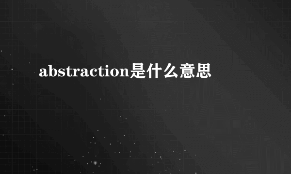 abstraction是什么意思