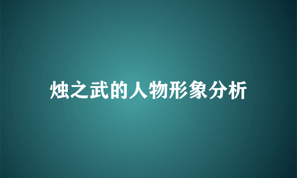 烛之武的人物形象分析