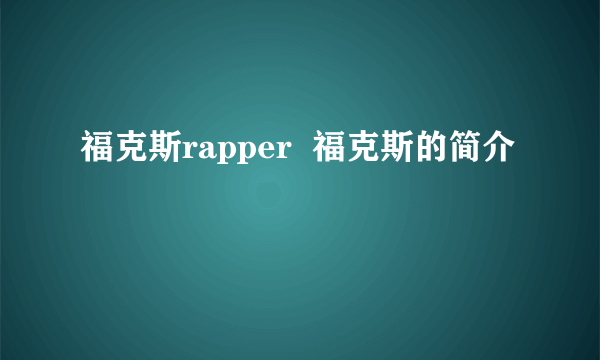 福克斯rapper  福克斯的简介