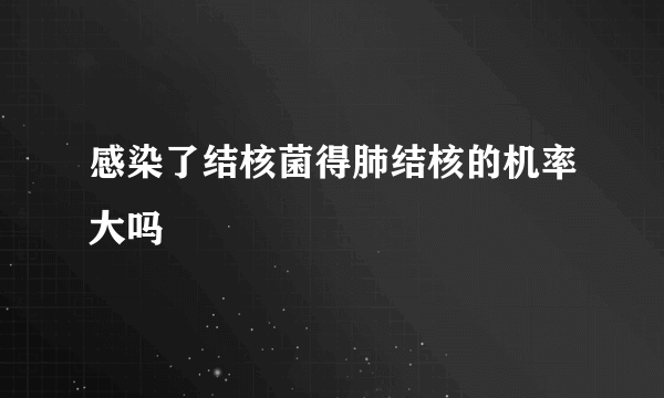 感染了结核菌得肺结核的机率大吗