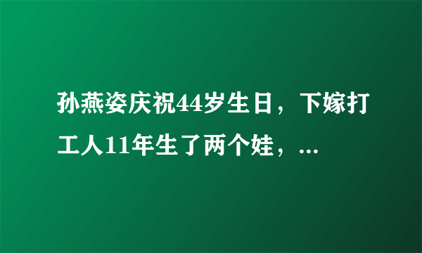 孙燕姿庆祝44岁生日，下嫁打工人11年生了两个娃，她过得怎么样？