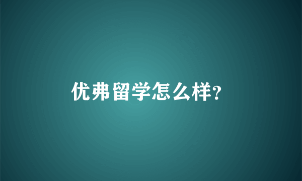 优弗留学怎么样？