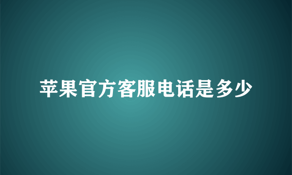 苹果官方客服电话是多少