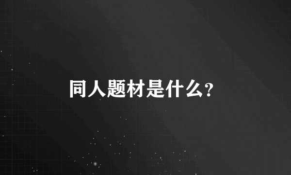 同人题材是什么？