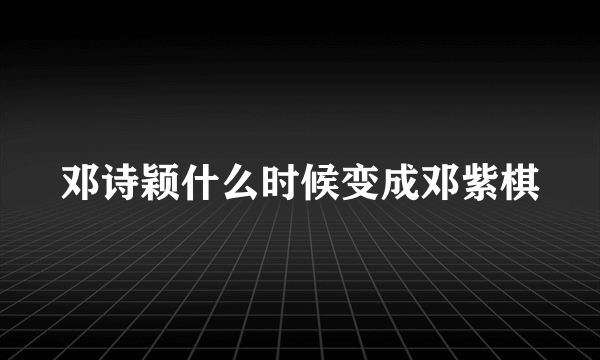 邓诗颖什么时候变成邓紫棋