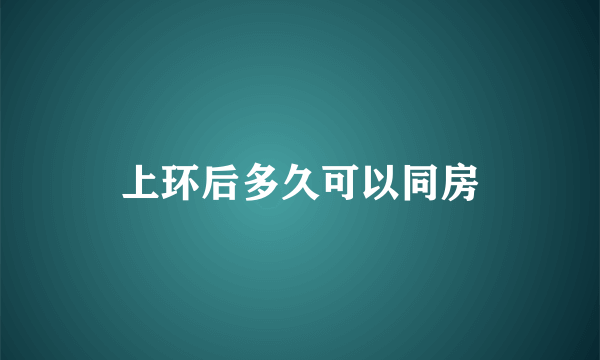 上环后多久可以同房