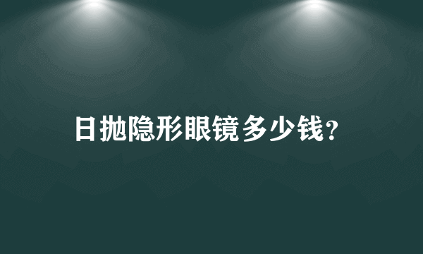 日抛隐形眼镜多少钱？