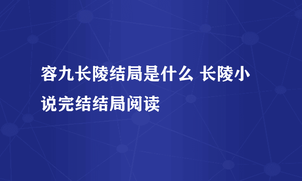 容九长陵结局是什么 长陵小说完结结局阅读