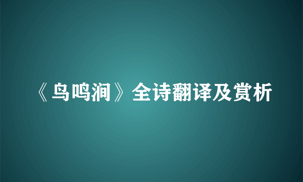 《鸟鸣涧》全诗翻译及赏析