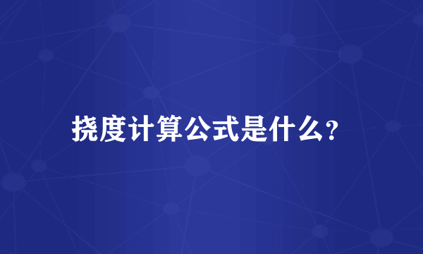 挠度计算公式是什么？