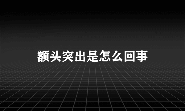 额头突出是怎么回事