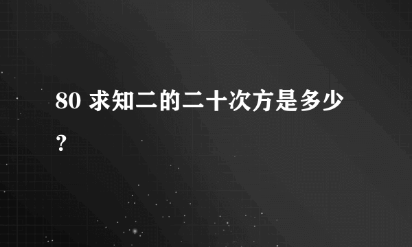 80 求知二的二十次方是多少？