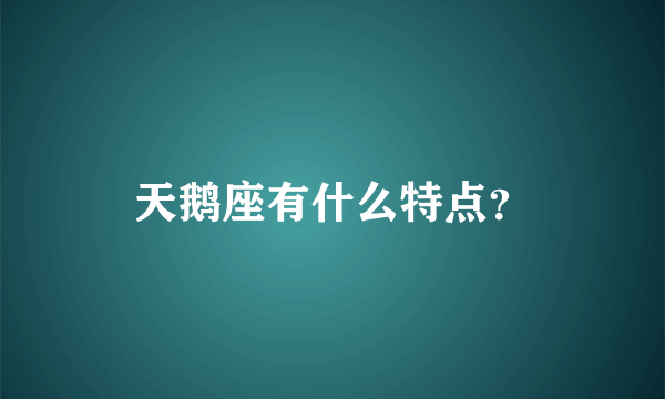 天鹅座有什么特点？