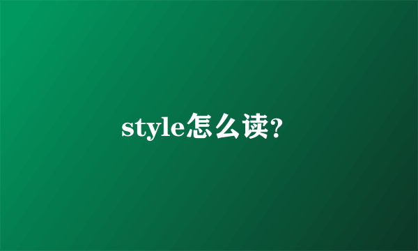 style怎么读？