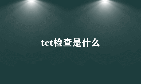 tct检查是什么