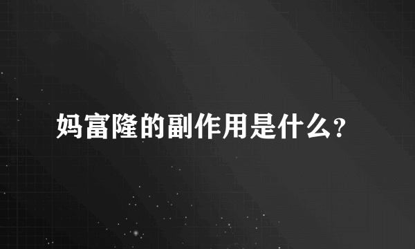 妈富隆的副作用是什么？