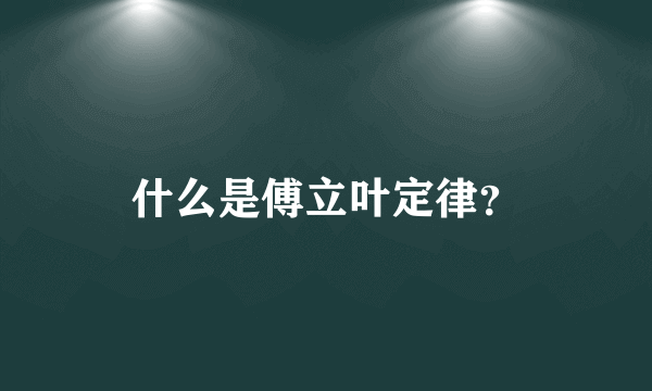 什么是傅立叶定律？