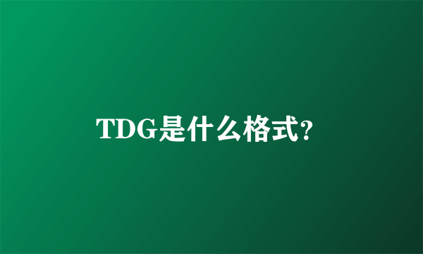 TDG是什么格式？