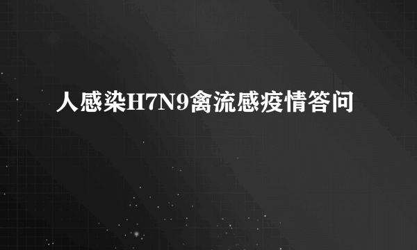 人感染H7N9禽流感疫情答问