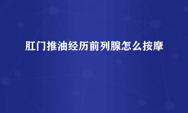 肛门推油经历前列腺怎么按摩