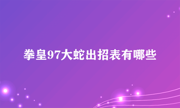 拳皇97大蛇出招表有哪些