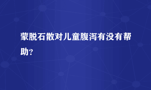 蒙脱石散对儿童腹泻有没有帮助？