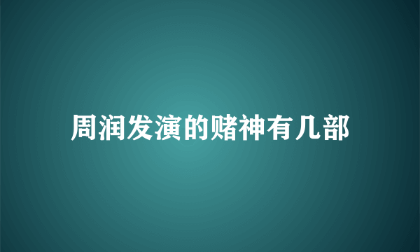 周润发演的赌神有几部