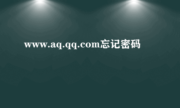 www.aq.qq.com忘记密码