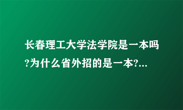 长春理工大学法学院是一本吗?为什么省外招的是一本?能拿到一本的毕业证吗?