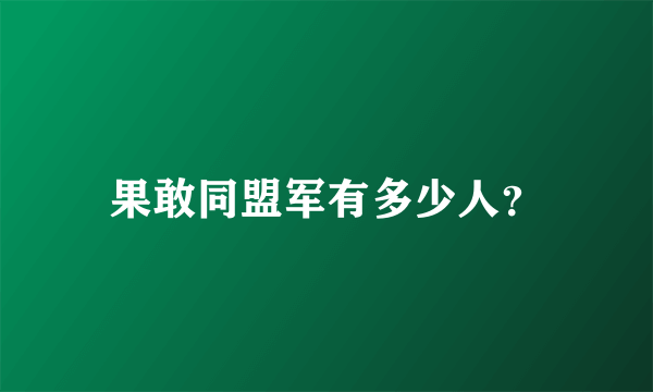 果敢同盟军有多少人？