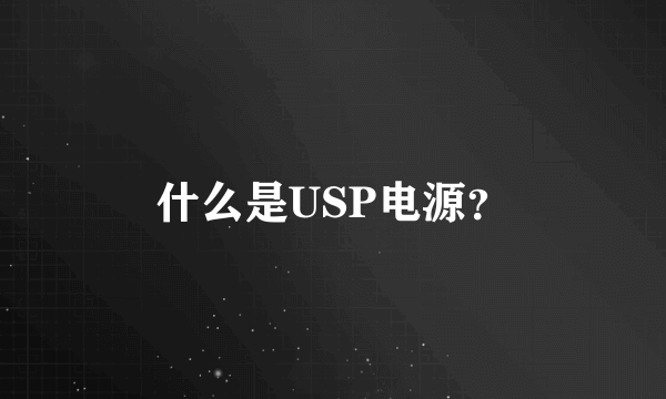 什么是USP电源？