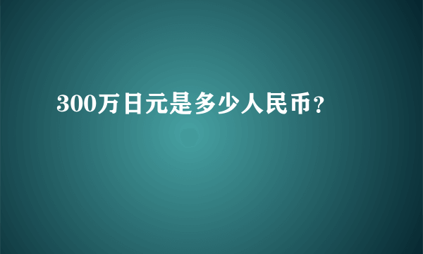 300万日元是多少人民币？