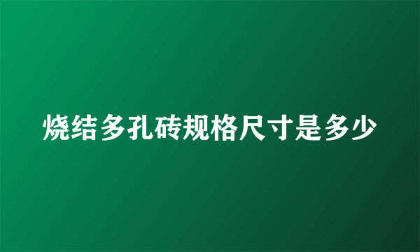 烧结多孔砖规格尺寸是多少