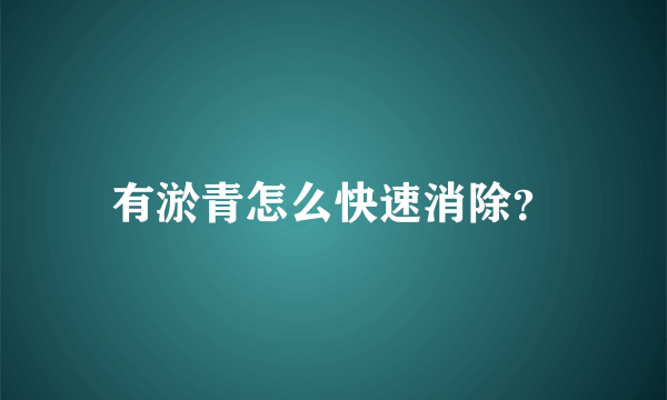 有淤青怎么快速消除？