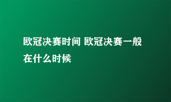 欧冠决赛时间 欧冠决赛一般在什么时候