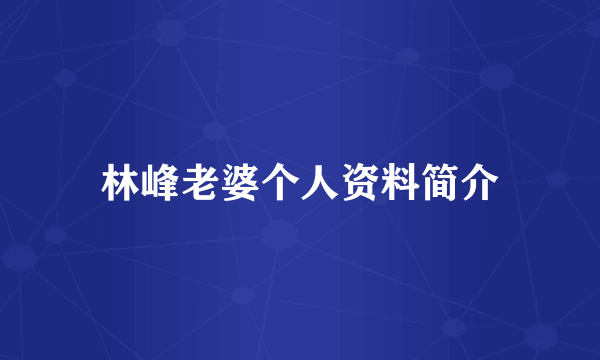 林峰老婆个人资料简介