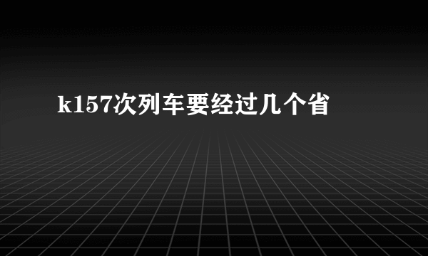 k157次列车要经过几个省