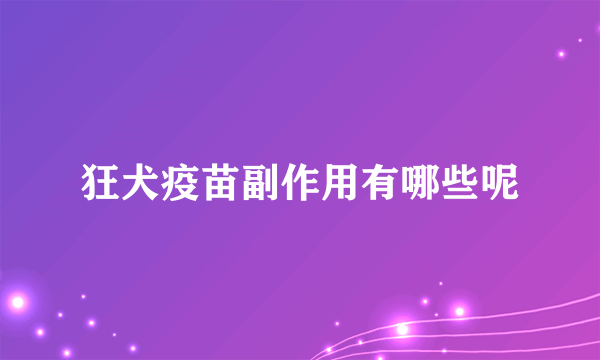 狂犬疫苗副作用有哪些呢