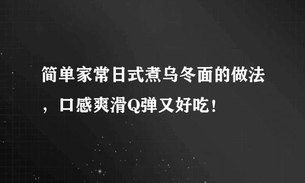 简单家常日式煮乌冬面的做法，口感爽滑Q弹又好吃！