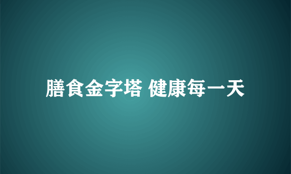 膳食金字塔 健康每一天