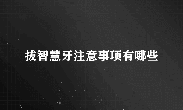 拔智慧牙注意事项有哪些