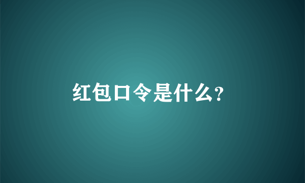 红包口令是什么？