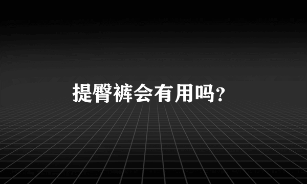 提臀裤会有用吗？