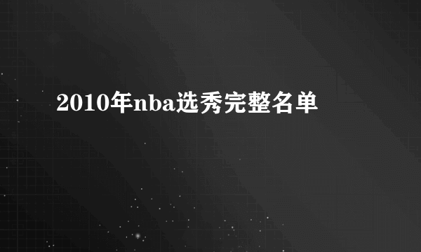 2010年nba选秀完整名单