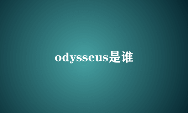 odysseus是谁