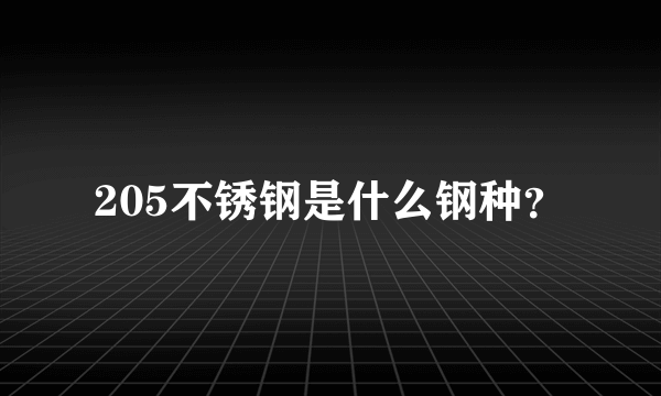 205不锈钢是什么钢种？