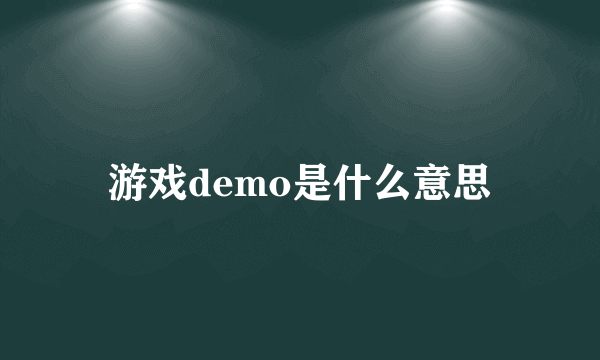 游戏demo是什么意思