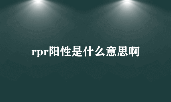 rpr阳性是什么意思啊